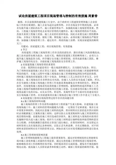 试论房屋建筑工程项目现场管理与控制的有效措施 周素香