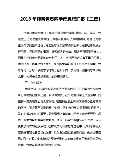 2018年预备党员四季度思想汇报【三篇】