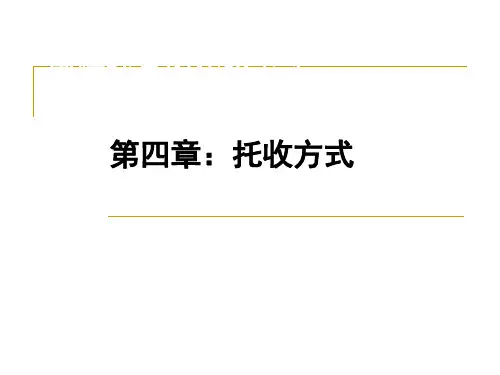 第四章 托收方式