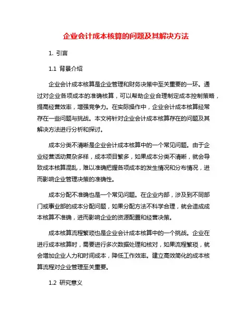 企业会计成本核算的问题及其解决方法