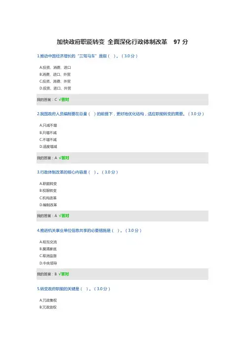 加快政府职能转变 全面深化行政体制改革  97分