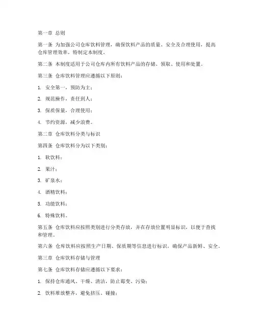 公司仓库饮料管理制度