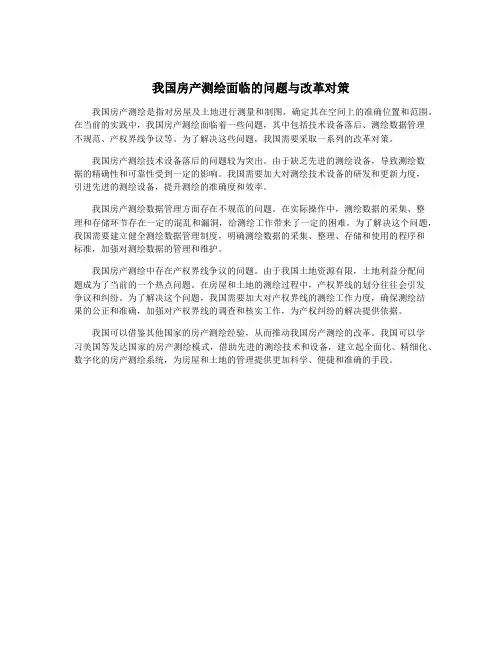 我国房产测绘面临的问题与改革对策