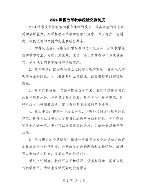 2024课程改革教学经验交流制度
