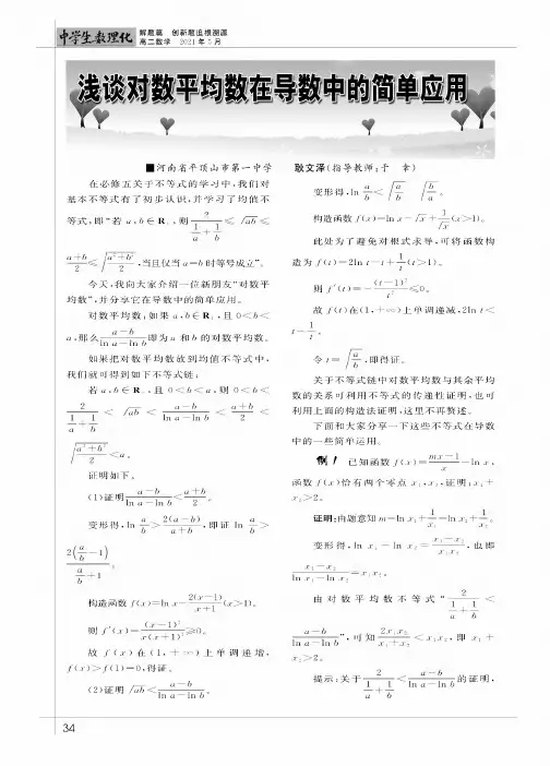 浅谈对数平均数在导数中的简单应用
