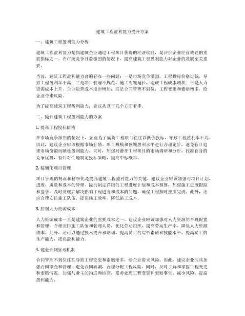 建筑工程盈利能力提升方案