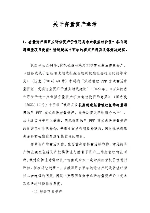 关于存量资产盘活
