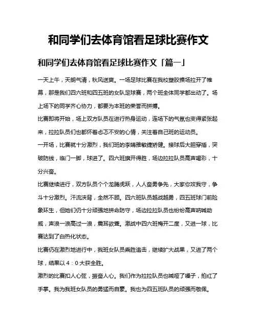 和同学们去体育馆看足球比赛作文