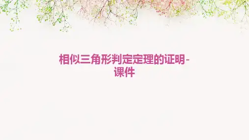相似三角形判定定理的证明-课件