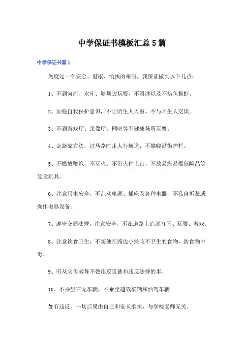 中学保证书模板汇总5篇