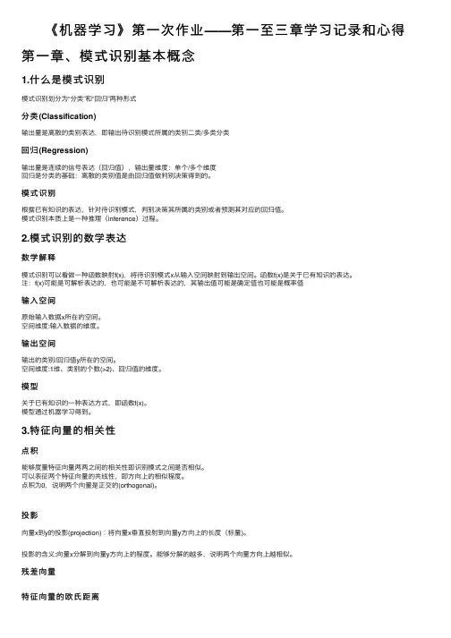 《机器学习》第一次作业——第一至三章学习记录和心得