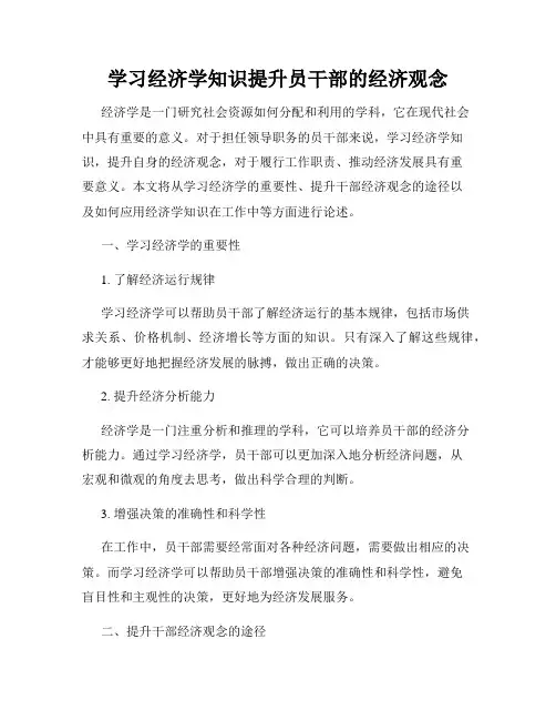 学习经济学知识提升员干部的经济观念