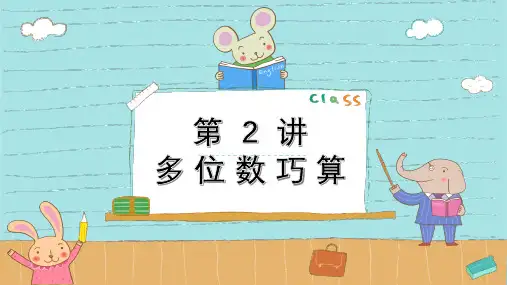 多位数巧算