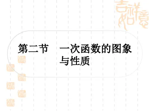 中考数学人教版 考点系统复习 第三章 函数 人教版 第二节 一次函数的图象与性质