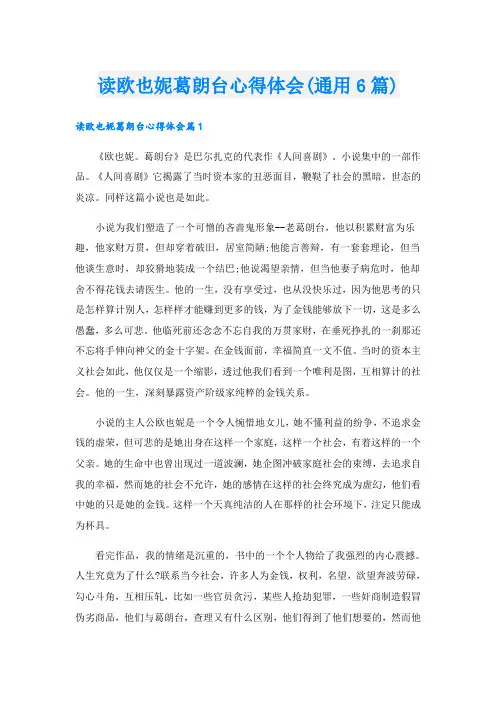读欧也妮葛朗台心得体会(通用6篇)