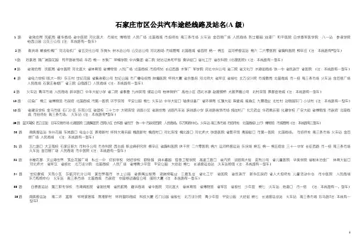 石家庄市区公共汽车途经线路及站名