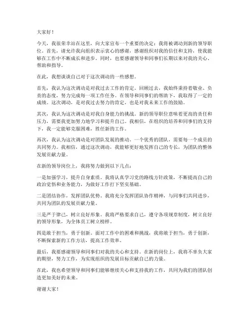 领导职位调动发言稿范文