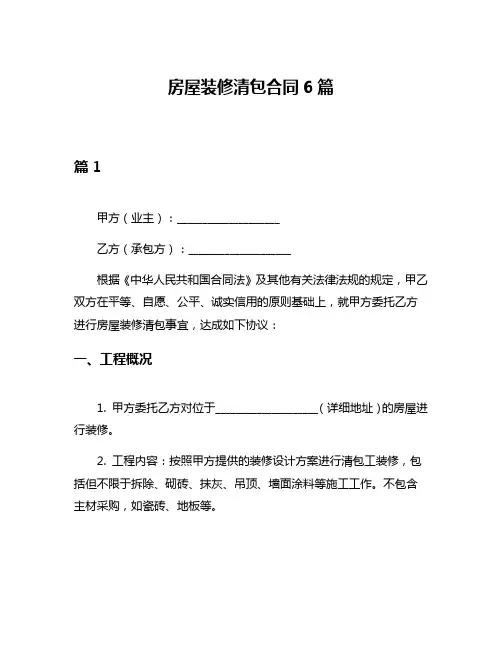 房屋装修清包合同6篇