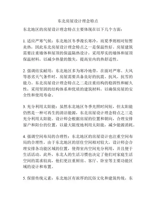 东北房屋设计理念特点