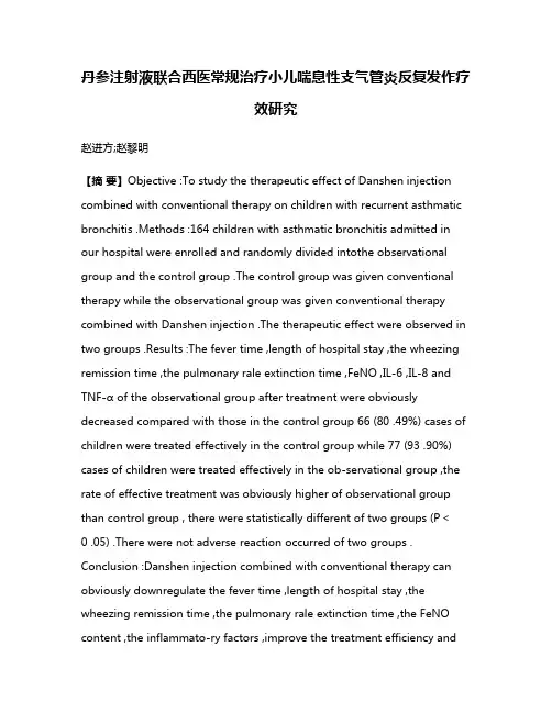 丹参注射液联合西医常规治疗小儿喘息性支气管炎反复发作疗效研究