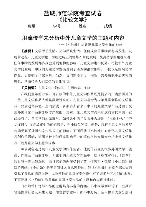 《比较文学》论文  用流传学来分析中外儿童文学的主题和内容