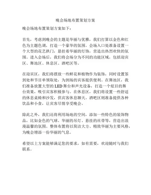 晚会场地布置策划方案