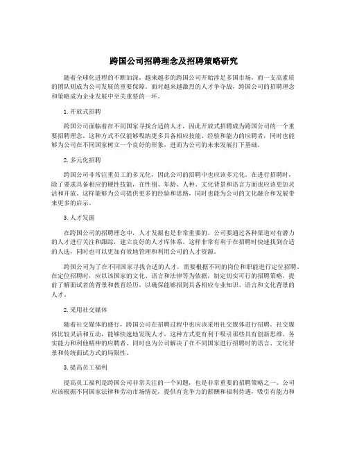 跨国公司招聘理念及招聘策略研究
