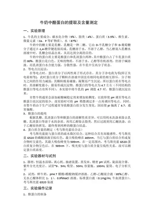 牛奶中酪蛋白含量的测定