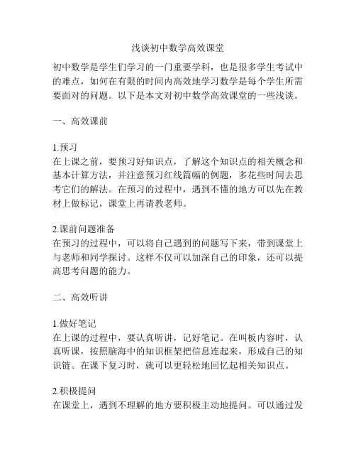 浅谈初中数学高效课堂