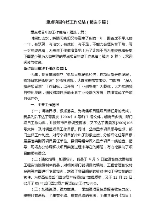 重点项目年终工作总结（精选5篇）
