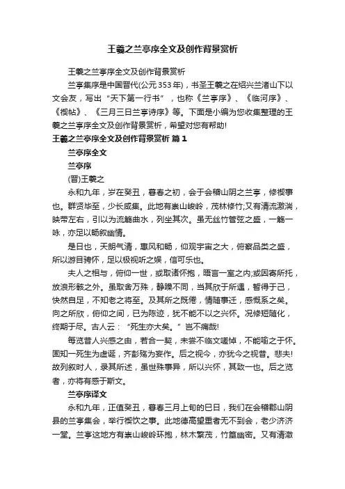 王羲之兰亭序全文及创作背景赏析