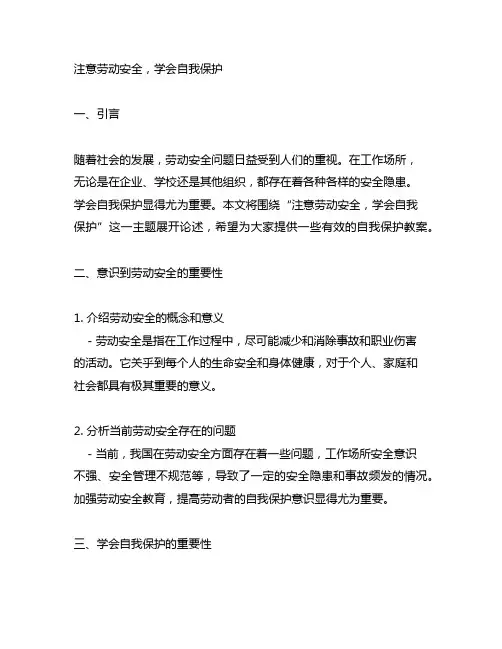 注意劳动安全 学会自我保护教案