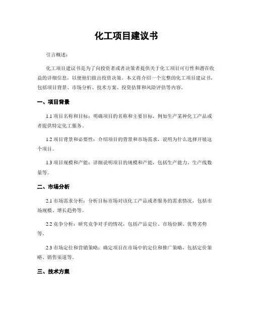 化工项目建议书