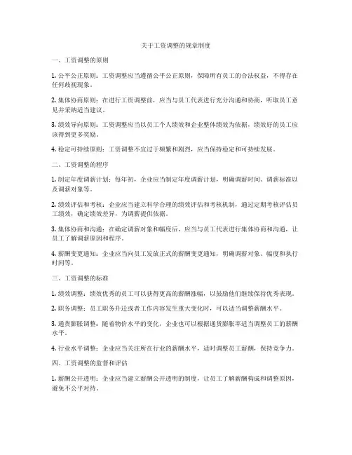 关于工资调整的规章制度