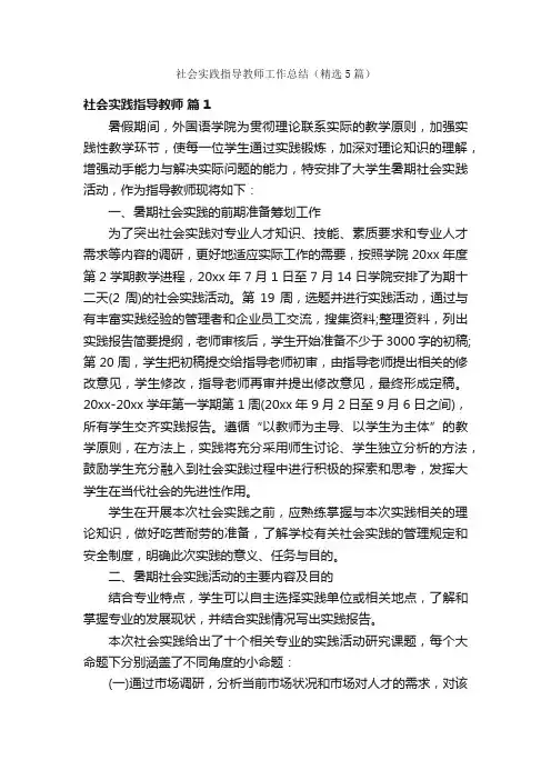 社会实践指导教师工作总结（精选5篇）