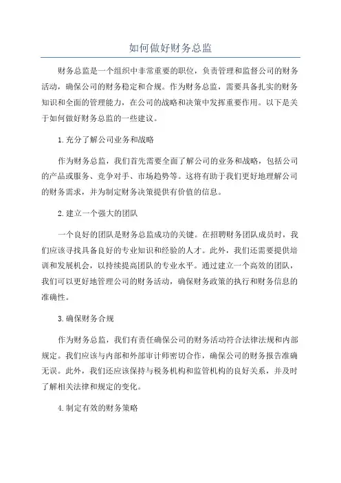 如何做好财务总监