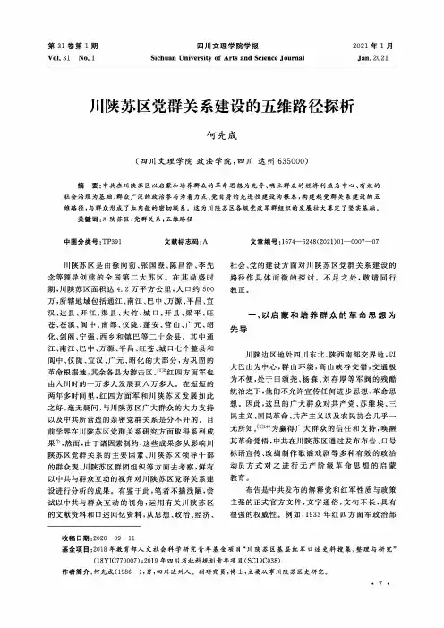 川陕苏区党群关系建设的五维路径探析