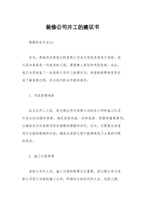装修公司开工的建议书