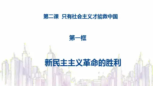2.1新民主主义革命的胜利(课件)高一政治(统编版必修1)
