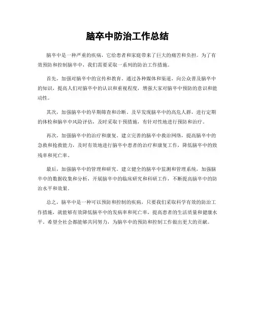 脑卒中防治工作总结