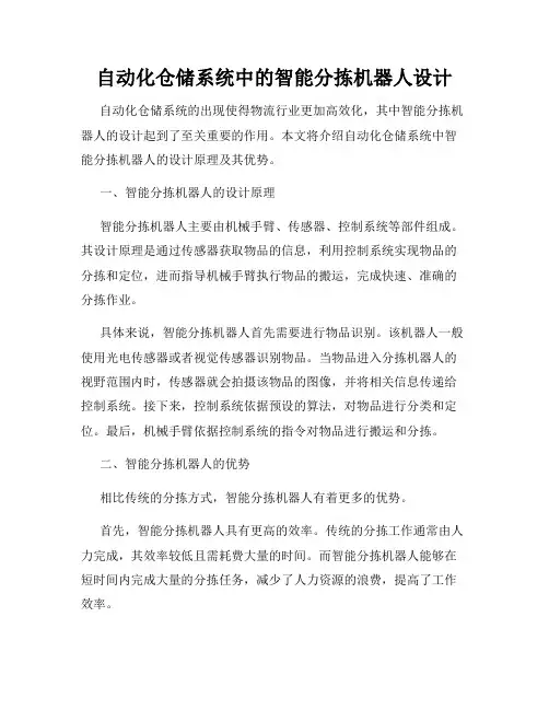 自动化仓储系统中的智能分拣机器人设计