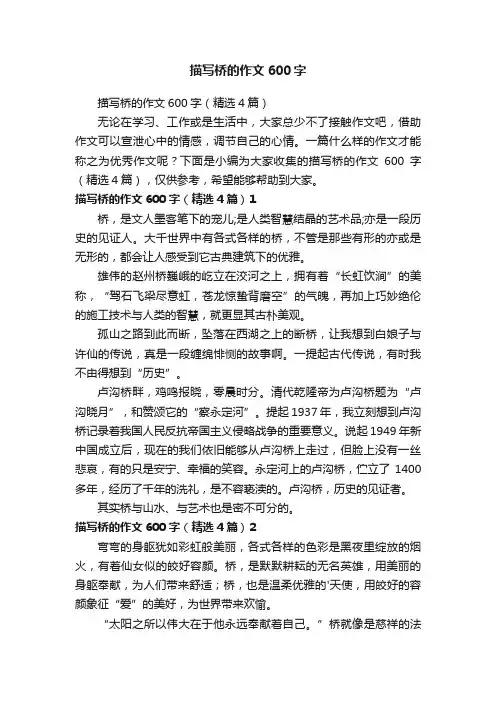 描写桥的作文600字（精选4篇）