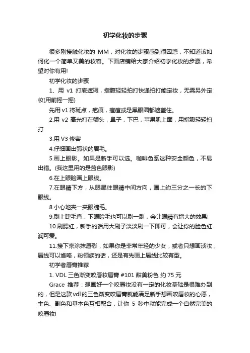 初学化妆的步骤
