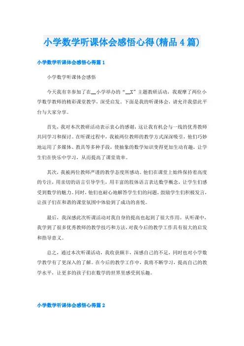 小学数学听课体会感悟心得(精品4篇)