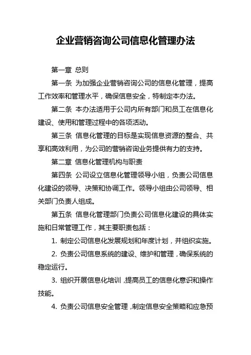 企业营销咨询公司信息化管理办法