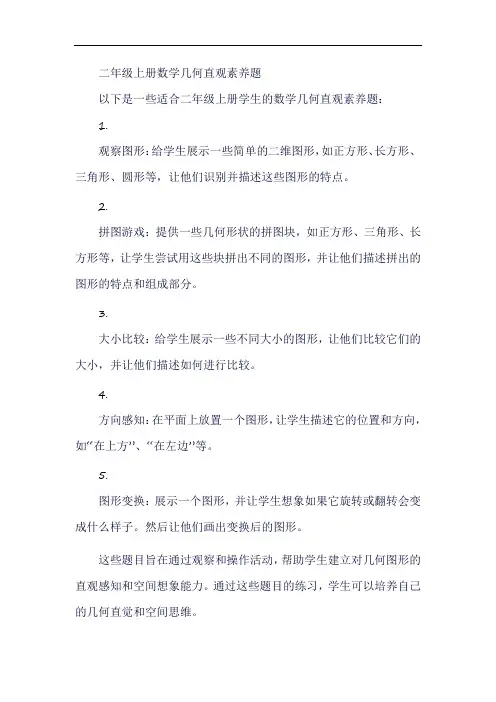 二年级上册数学几何直观素养题