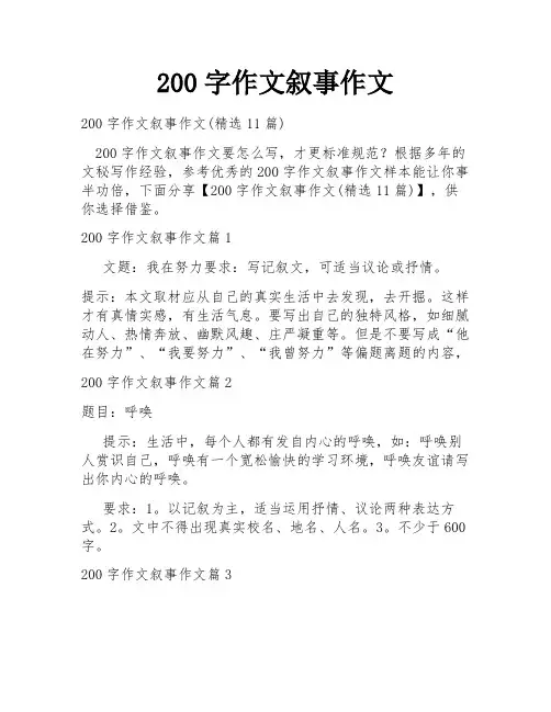200字作文叙事作文
