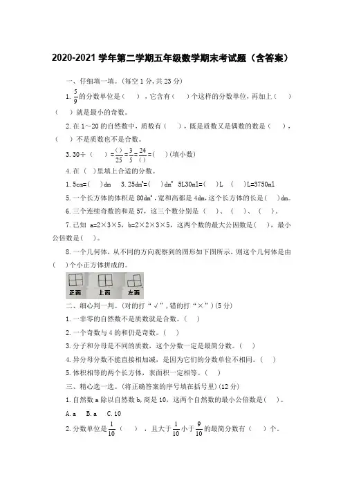 2020-2021学年第二学期五年级数学期末考试题(人教版 含答案)