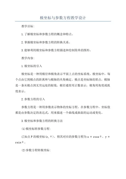 极坐标与参数方程教学设计