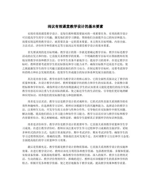 浅议有效课堂教学设计的基本要素